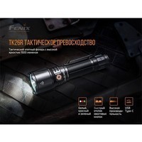 Комплект Fenix Фонарь TK26R + Фонарь ручной E03R